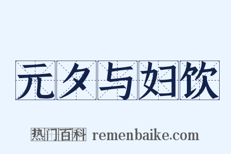 元夕与妇饮是什么意思的图片